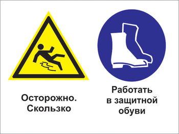 Кз 76 осторожно - скользко. работать в защитной обуви. (пленка, 400х300 мм) - Знаки безопасности - Комбинированные знаки безопасности - магазин "Охрана труда и Техника безопасности"