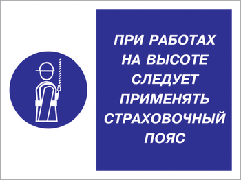 Кз 86 при работах на высоте следует применять страховочный пояс. (пленка, 600х400 мм) - Знаки безопасности - Комбинированные знаки безопасности - магазин "Охрана труда и Техника безопасности"